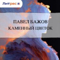 Каменный цветок