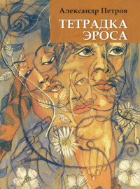 Тетрадка Эроса