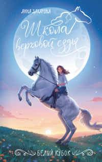 Белый кубок