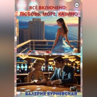 Всё включено: любовь, море, казино