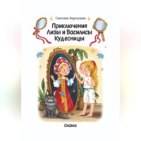 Приключения Лизы и Василисы Кудесницы