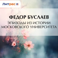 Эпизоды из истории Московского университета