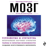 Мозг. Для тех, кто хочет все успеть