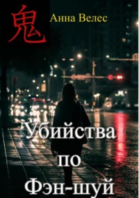 Убийства по Фэн-шуй