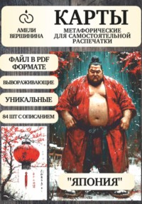 Япония – колода психологическо-метафорических карт для самостоятельной распечатки