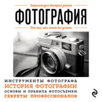 Фотография. Для тех, кто хочет все успеть