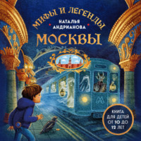 Мифы и легенды Москвы. Книга для детей от 10 до 12 лет