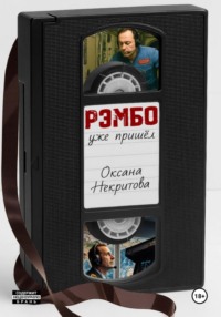 Рэмбо уже пришёл