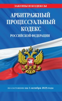 Арбитражный процессуальный кодекс Российской Федерации по состоянию на 1 октября 2025 года