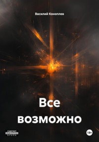 Все возможно