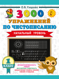 3000 упражнений по чистописанию. Начальный уровень. 1 класс