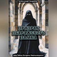 Призрак Збаражского замка или Тайна Богдана Хмельницкого