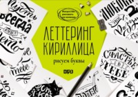 Леттеринг. Кириллица. Рисуем буквы