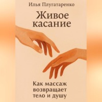 «Живое Касание» Как массаж возвращает тело и душу