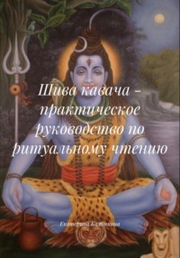 Шива кавача – практическое руководство по ритуальному чтению