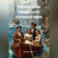 Необычное свадебное путешествие