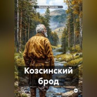 Козсинский брод