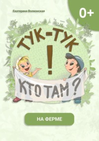 Тук-тук! Кто там? На ферме