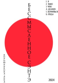 Бессмысленное Сэнтэ