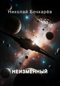 Неизменный