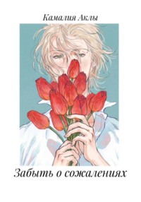 Забыть о сожалениях