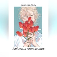 Забыть о сожалениях