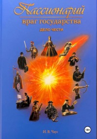 Пассионарий. Враг государства. Дело чести