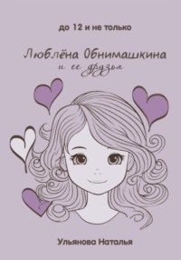 Люблёна Обнимашкина и ее друзья
