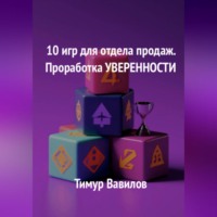 Отдел продаж. 10 игр для проработки уверенности у продавцов