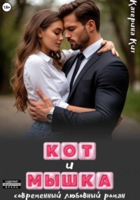 Кот и Мышка