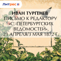 Письмо к редактору «С.-Петербургских ведомостей», 21 апреля/3 мая 1872 г.