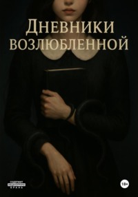 Дневники возлюбленной
