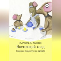 Настоящий клад
