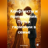 «Конфликт как диалог. Философия семейного мира».