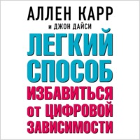Легкий способ избавиться от цифровой зависимости