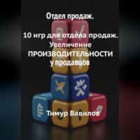 Отдел продаж. 10 игр для увеличения ПРОИЗВОДИТЕЛНОСТИ продавцов