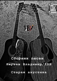 Сборник песен «Старая акустика»