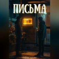 Письма