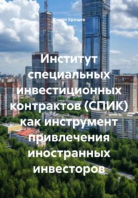 Институт специальных инвестиционных контрактов (СПИК) как инструмент привлечения иностранных инвесторов