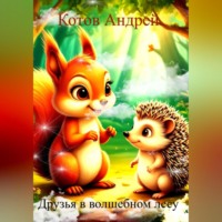 Друзья в волшебном лесу
