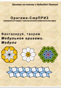 Фантазируя, творим. Модульное оригами. Модули