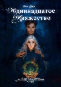 Одиннадцатое княжество