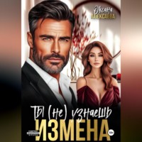 Измена. Ты (не) узнаешь