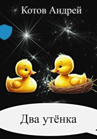 Два утёнка