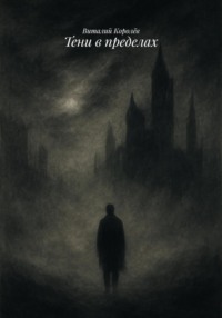 Тени в пределах