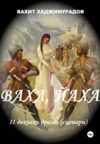 Ваха, Йаха. II дакъехь драма