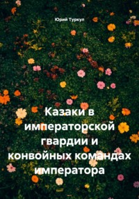 Казаки в императорской гвардии и конвойных командах императора