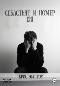 Себастьян и номер 1911