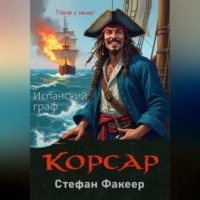 Корсар. Испанский граф