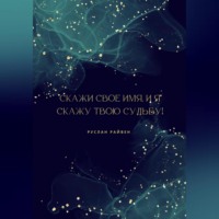 Скажи свое имя, и я скажу твою судьбу!